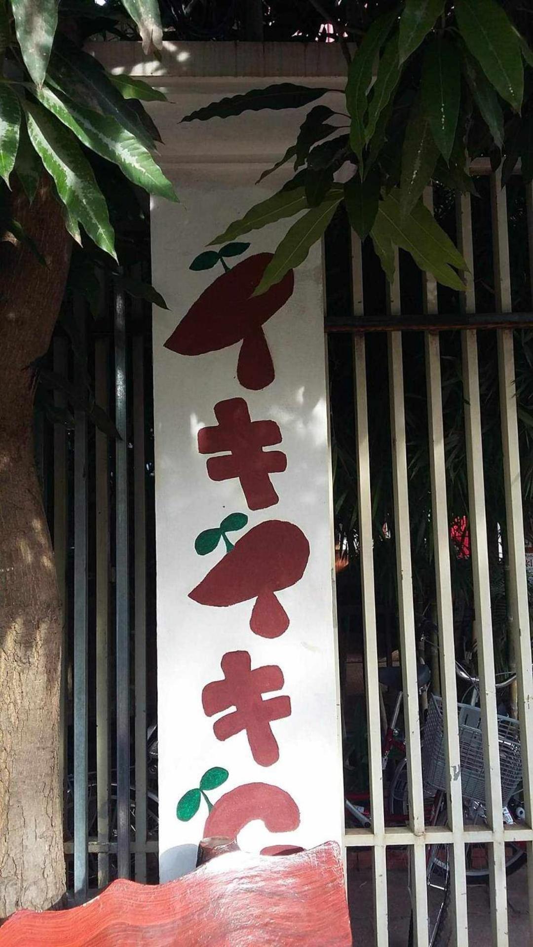 Iki Iki *